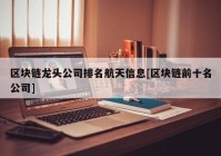 区块链龙头公司排名航天信息[区块链前十名公司]