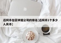 迈阿币在区块链公司的排名[迈阿币1个多少人民币]