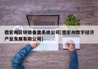 德宏州区块链备案系统公司[德宏州数字经济产业发展有限公司]