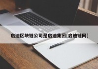 启迪区块链公司是启迪集团[启迪链网]