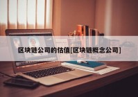 区块链公司的估值[区块链概念公司]