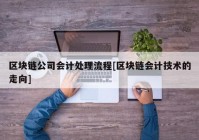 区块链公司会计处理流程[区块链会计技术的走向]