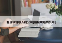 有区块链收入的公司[搞区块链的公司]