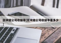 区块链公司收益率[区块链公司收益率是多少]