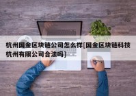 杭州国金区块链公司怎么样[国金区块链科技杭州有限公司合法吗]