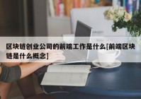 区块链创业公司的前端工作是什么[前端区块链是什么概念]