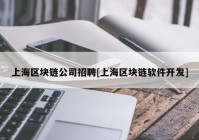 上海区块链公司招聘[上海区块链软件开发]