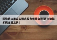 区块链应用龙头概念股有哪些公司[区块链技术概念股龙头]