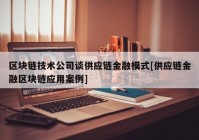 区块链技术公司谈供应链金融模式[供应链金融区块链应用案例]