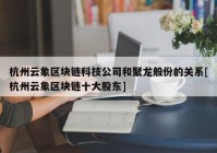 杭州云象区块链科技公司和聚龙般份的关系[杭州云象区块链十大股东]