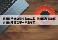 德国区块链公司排名前三位[德国联邦政府区块链战略是在哪一年发布的]