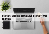 区块链公司开业庆典方案设计[区块链会议开场主持词]