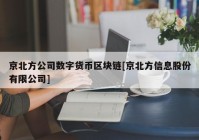 京北方公司数字货币区块链[京北方信息股份有限公司]