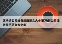 区块链公司法务简历范文大全[区块链公司法务简历范文大全集]