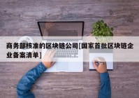 商务部核准的区块链公司[国家首批区块链企业备案清单]