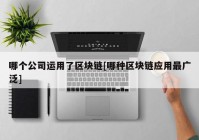 哪个公司运用了区块链[哪种区块链应用最广泛]