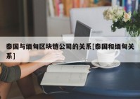 泰国与缅甸区块链公司的关系[泰国和缅甸关系]