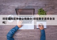 印尼国际区块链公司简介[印尼数字货币合法吗]