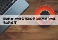 区块链文化传播公司简介范文[区块链在传媒行业的应用]