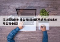 深圳区块链科技公司[深圳区块链网络技术有限公司电话]