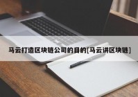 马云打造区块链公司的目的[马云讲区块链]