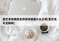 星巴克和微软合作区块链是什么公司[星巴克与互联网]