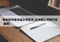 链余区块链竞品公司信息[区块链公司排行榜 趣链]