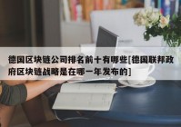 德国区块链公司排名前十有哪些[德国联邦政府区块链战略是在哪一年发布的]