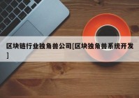 区块链行业独角兽公司[区块独角兽系统开发]