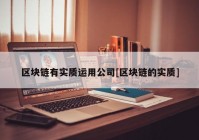 区块链有实质运用公司[区块链的实质]