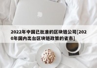 2022年中国已批准的区块链公司[2020年国内出台区块链政策的省市]