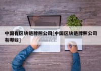 中国有区块链牌照公司[中国区块链牌照公司有哪些]