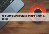 牧牛区块链研究院公司简介[牧牛区块链是干嘛的]