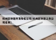 杭州区块链开发知名公司[杭州区块链上市公司名单]