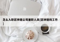 怎么入职区块链公司兼职人员[区块链找工作]