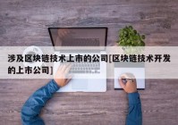 涉及区块链技术上市的公司[区块链技术开发的上市公司]