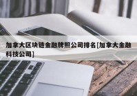 加拿大区块链金融牌照公司排名[加拿大金融科技公司]