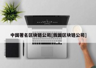中国著名区块链公司[我国区块链公司]