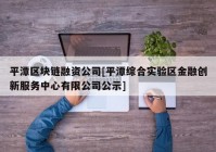 平潭区块链融资公司[平潭综合实验区金融创新服务中心有限公司公示]