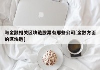 与金融相关区块链股票有那些公司[金融方面的区块链]