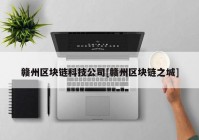 赣州区块链科技公司[赣州区块链之城]