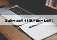 区块链电信公司排名[区块链前十名公司]