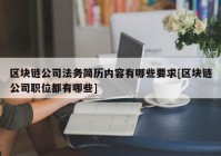 区块链公司法务简历内容有哪些要求[区块链公司职位都有哪些]